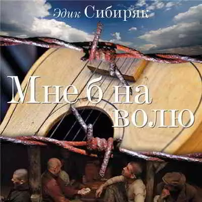 Эдик Сибиряк - Мне б на волю музыку скачать Эдик Сибиряк - Мне б на волю музыку торрент