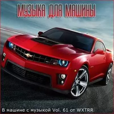 В машине с музыкой Vol. 61 музыку скачать В машине с музыкой Vol. 61 музыку торрент