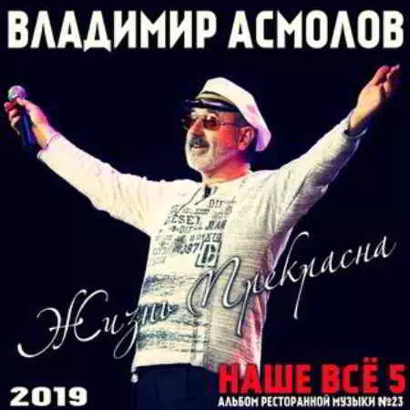 Владимир Асмолов - Жизнь прекрасна Владимир Асмолов - Жизнь прекрасна торрент