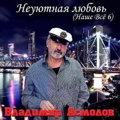 Владимир Асмолов - Неуютная любовь Владимир Асмолов - Неуютная любовь торрент