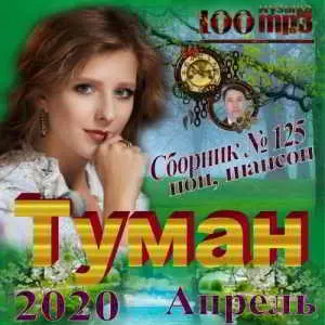 Туман музыку скачать Туман музыку торрент