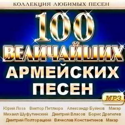 100 Величайших армейских песен 100 Величайших армейских песен торрент