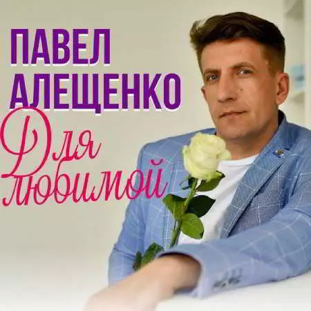 Павел Алещенко - Для любимой музыку скачать Павел Алещенко - Для любимой музыку торрент