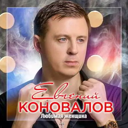 Евгений Коновалов - Любимая женщина Евгений Коновалов - Любимая женщина торрент