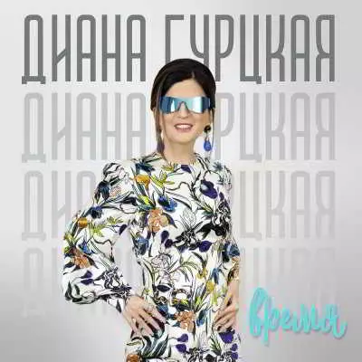 Диана Гурцкая - Время Диана Гурцкая - Время торрент