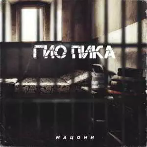 Гио ПиКа - Мацони музыку скачать Гио ПиКа - Мацони музыку торрент