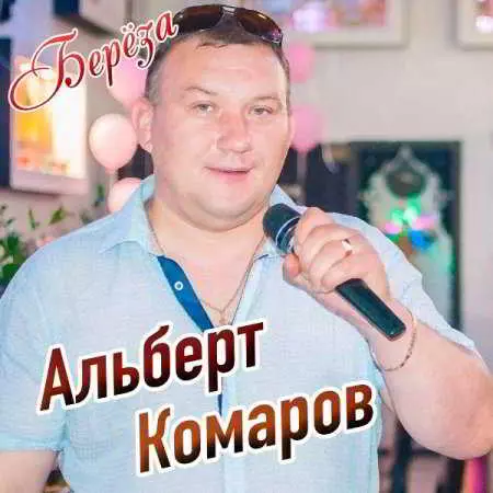 Альберт Комаров - Берёза музыку скачать Альберт Комаров - Берёза музыку торрент