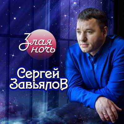 Сергей Завьялов - Злая ночь скачать торрент файл