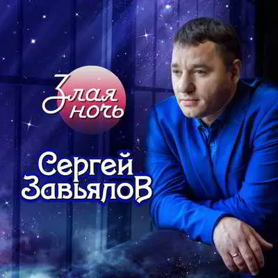 Сергей Завьялов - Злая ночь музыку скачать Сергей Завьялов - Злая ночь музыку торрент