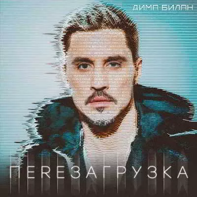 Дима Билан - Перезагрузка Дима Билан - Перезагрузка торрент