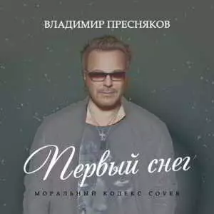 Владимир Пресняков - Первый снег Владимир Пресняков - Первый снег торрент