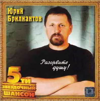 Юрий Брилиантов - Разорвите душу музыку скачать Юрий Брилиантов - Разорвите душу музыку торрент