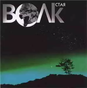 Виталий Волк - Стая музыку скачать Виталий Волк - Стая музыку торрент