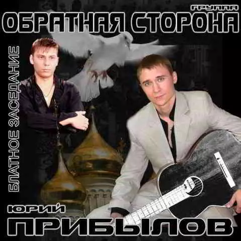 Юрий Прибылов - Блатное заседание музыку скачать Юрий Прибылов - Блатное заседание музыку торрент