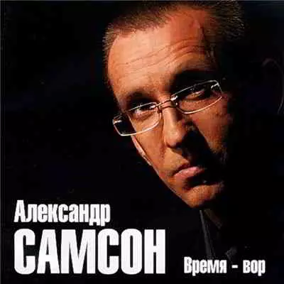 Александр Самсон - Время-вор музыку скачать Александр Самсон - Время-вор музыку торрент