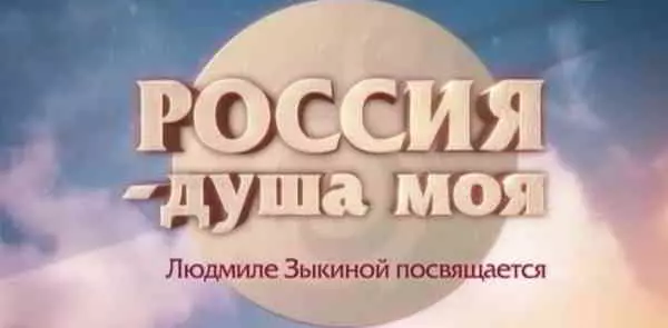 Россия - душа моя. Людмиле Зыкиной посвящается Россия - душа моя. Людмиле Зыкиной посвящается торрент