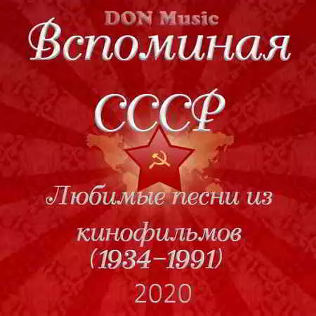 Вспоминая СССР. Любимые песни из кинофильмов (1934-1991) Вспоминая СССР. Любимые песни из кинофильмов (1934-1991) торрент