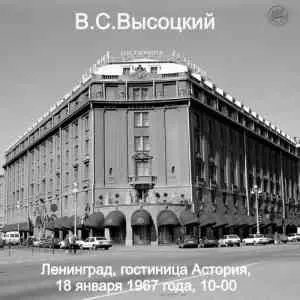 Владимир Высоцкий - Запись в гостинице Астория, Ленинград, 18.01 (De-Noised) Владимир Высоцкий - Запись в гостинице Астория, Ленинград, 18.01 (De-Noised) торрент