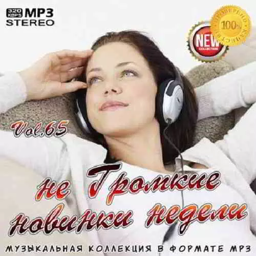 не Громкие новинки недели Vol. 65 - 2020 музыку скачать не Громкие новинки недели Vol. 65 - 2020 музыку торрент