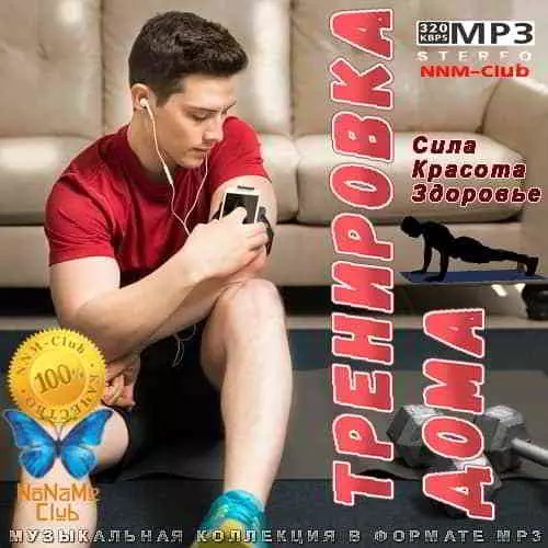 Тренировка дома музыку скачать Тренировка дома музыку торрент