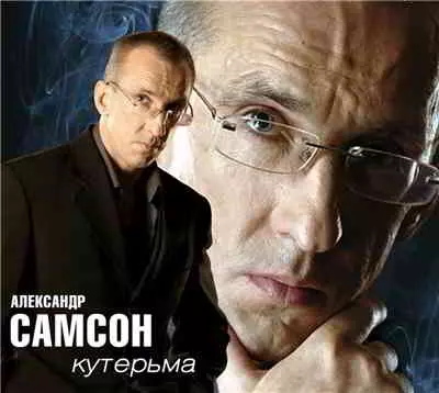 Александр Самсон - Кутерьма музыку скачать Александр Самсон - Кутерьма музыку торрент