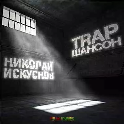 Николай Искуснов - TRAP Шансон Николай Искуснов - TRAP Шансон торрент