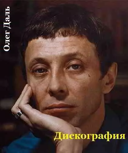 Олег Даль - Дискография Олег Даль - Дискография торрент