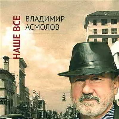 Владимир Асмолов - Наше всё музыку скачать Владимир Асмолов - Наше всё музыку торрент