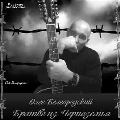 Олег Белгородский - Братве из Черноземья музыку скачать Олег Белгородский - Братве из Черноземья музыку торрент