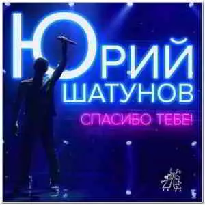 Юрий Шатунов - Спасибо Тебе музыку скачать Юрий Шатунов - Спасибо Тебе музыку торрент
