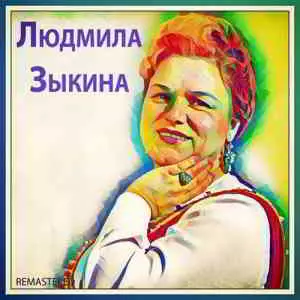 Людмила Зыкина - Людмила Зыкина музыку скачать Людмила Зыкина - Людмила Зыкина музыку торрент