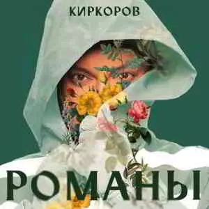 Филипп Киркоров - Романы, Часть 2 Филипп Киркоров - Романы, Часть 2 торрент