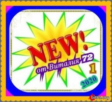 NEW от Виталия72 (1) скачать Сборник песен торрент