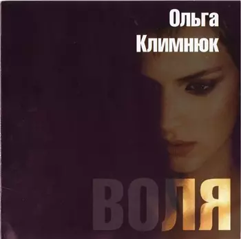 Ольга Климнюк - Воля музыку скачать Ольга Климнюк - Воля музыку торрент