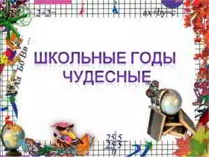 Школьные годы чудесные музыку скачать Школьные годы чудесные музыку торрент