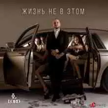 Lord - Жизнь не в этом музыку скачать Lord - Жизнь не в этом музыку торрент