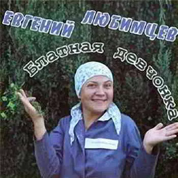 Евгений Любимцев - Блатная девчонка Евгений Любимцев - Блатная девчонка торрент