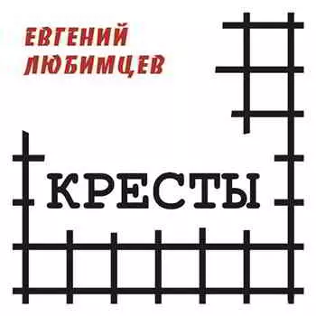 Евгений Любимцев - Кресты Евгений Любимцев - Кресты торрент