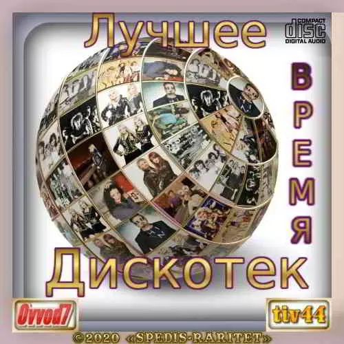 Лучшее время дискотек Лучшее время дискотек торрент