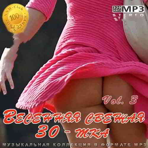 Весенняя свежая 30-тка Vol. 3 - 2020 скачать торрент файл