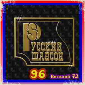 Русский Шансон 96. от Виталия 72 скачать Сборник песен торрент