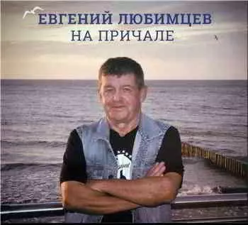 Евгений Любимцев - На причале Евгений Любимцев - На причале торрент