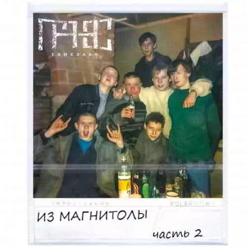 Гансэлло - Из магнитолы. Часть 2 музыку скачать Гансэлло - Из магнитолы. Часть 2 музыку торрент