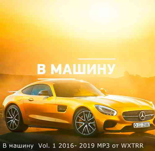 B машину Vol. 1 2016- 2019 скачать торрент файл