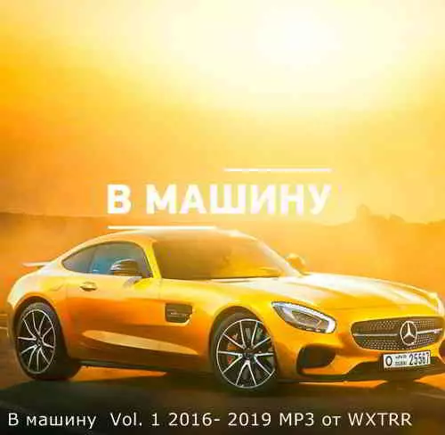 B машину Vol. 1 2016- 2019 B машину Vol. 1 2016- 2019 торрент