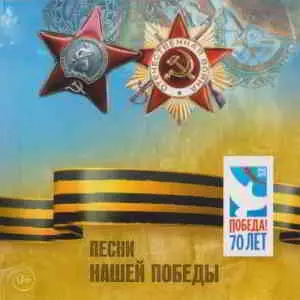 Песни нашей Победы Песни нашей Победы торрент