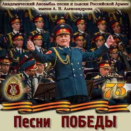 Академический Ансамбль песни и пляски Российской Армии имени А.В. Александрова - Песни Победы Академический Ансамбль песни и пляски Российской Армии имени А.В. Александрова - Песни Победы торрент