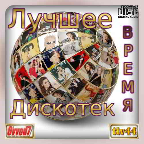 Лучшее время дискотек [15 CD] скачать торрент файл