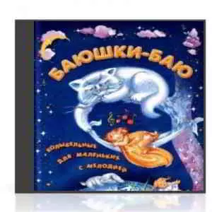 Баюшки-баю. Колыбельные песни и сказки на ночь музыку скачать Баюшки-баю. Колыбельные песни и сказки на ночь музыку торрент