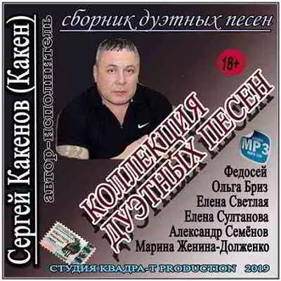Сергей Какенов - Коллекция дуэтных песен музыку скачать Сергей Какенов - Коллекция дуэтных песен музыку торрент